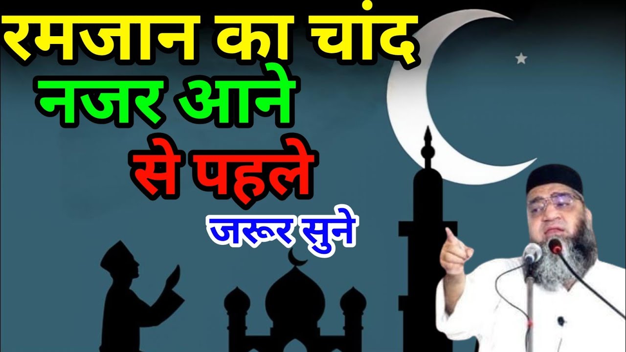 Ramzan Ka Chand najar aane Se pahle jarur sune Qari Ahmad Ali ka byan