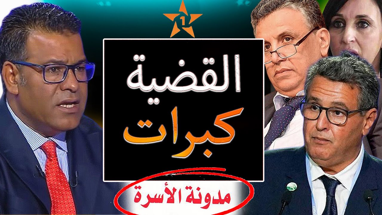 اعتراف خطير | الدكتور جمال معتوق و مدونة الأسرة المغربية الجديدة | منيب ووهبي صدمو حكومة أخنوش
