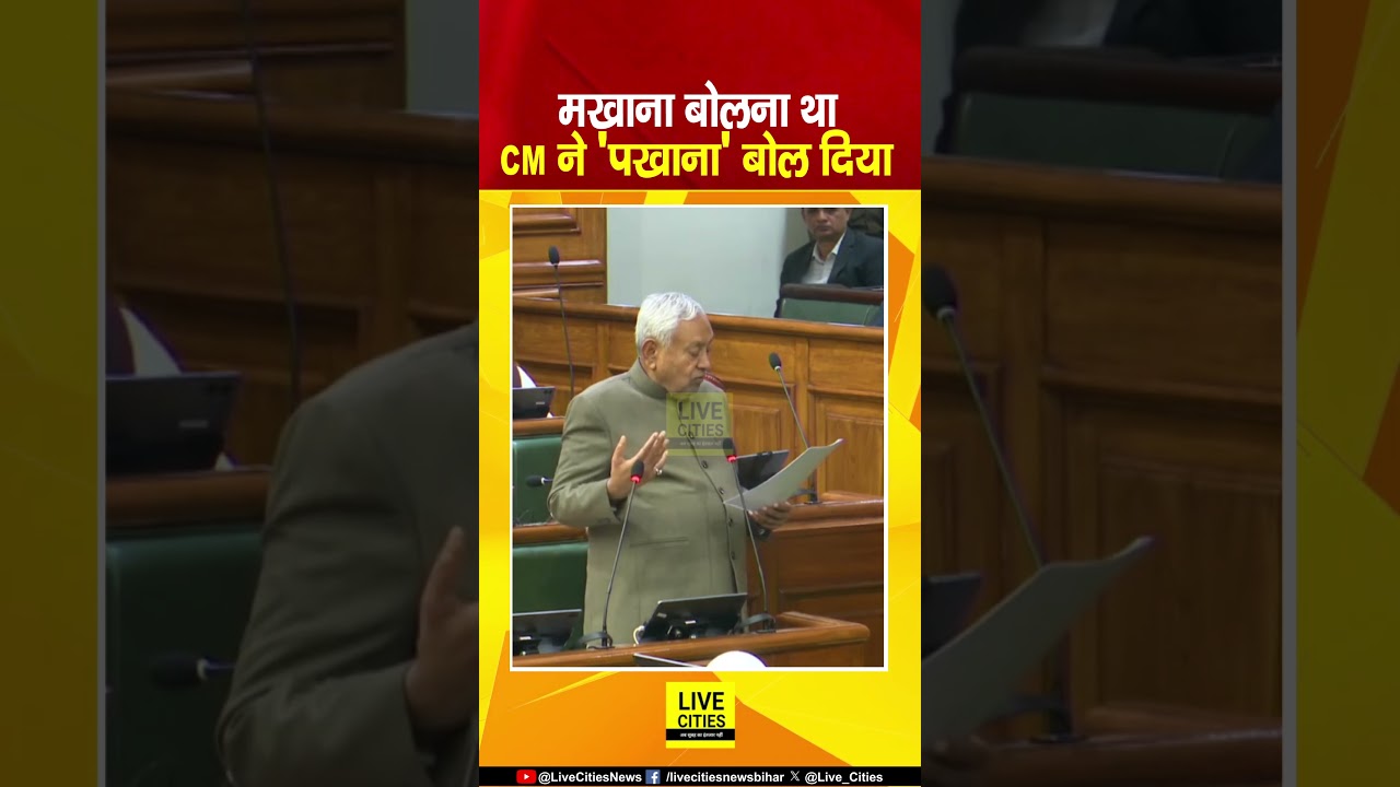 Nitish Kumar सदन में फिर लड़खड़ाए, Makhana को 'पखाना' बोल बैठे... | Bihar News | Live Cities