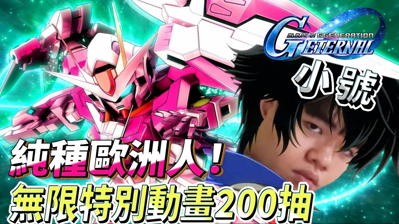 無限特別畫面？ 小號純種歐洲人200神抽  ｜SD高達G世代永恆｜SD Gundam G Generation ETERNAL
