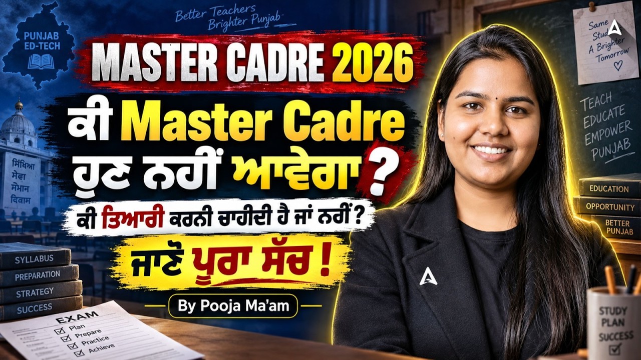 Master Cadre 2026 | ਕੀ ਹੁਣ ਭਰਤੀ ਨਹੀਂ ਆਵੇਗੀ? | ਤਿਆਰੀ ਕਿਵੇਂ ਕਰੀਏ? By Pooja Ma'am