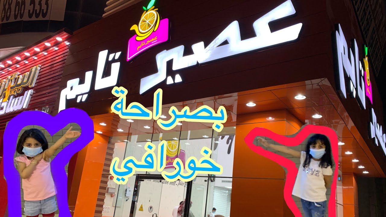 عصير تايم أفضل محل عصيرات