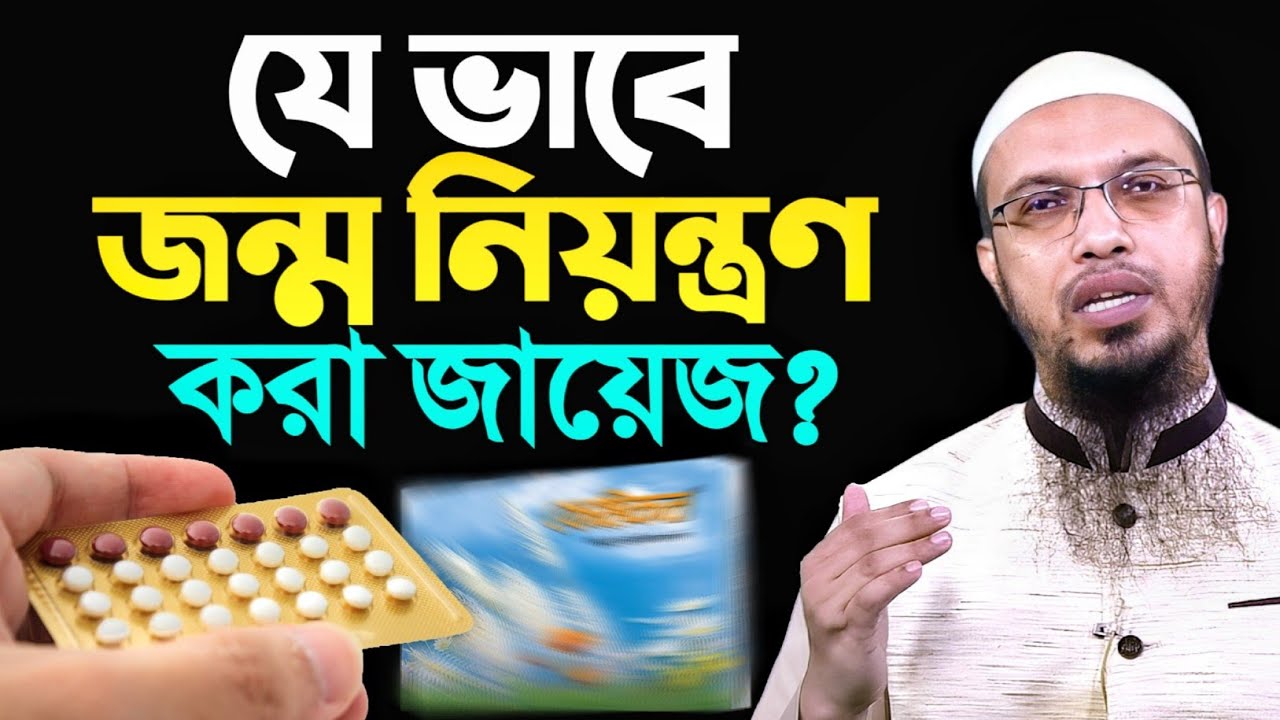 যে ভাবে জন্ম নিয়ন্ত্রণ করা জায়েজ? ৯৯% মানুষ জানেনা। শায়খ আহমাদুল্লাহ