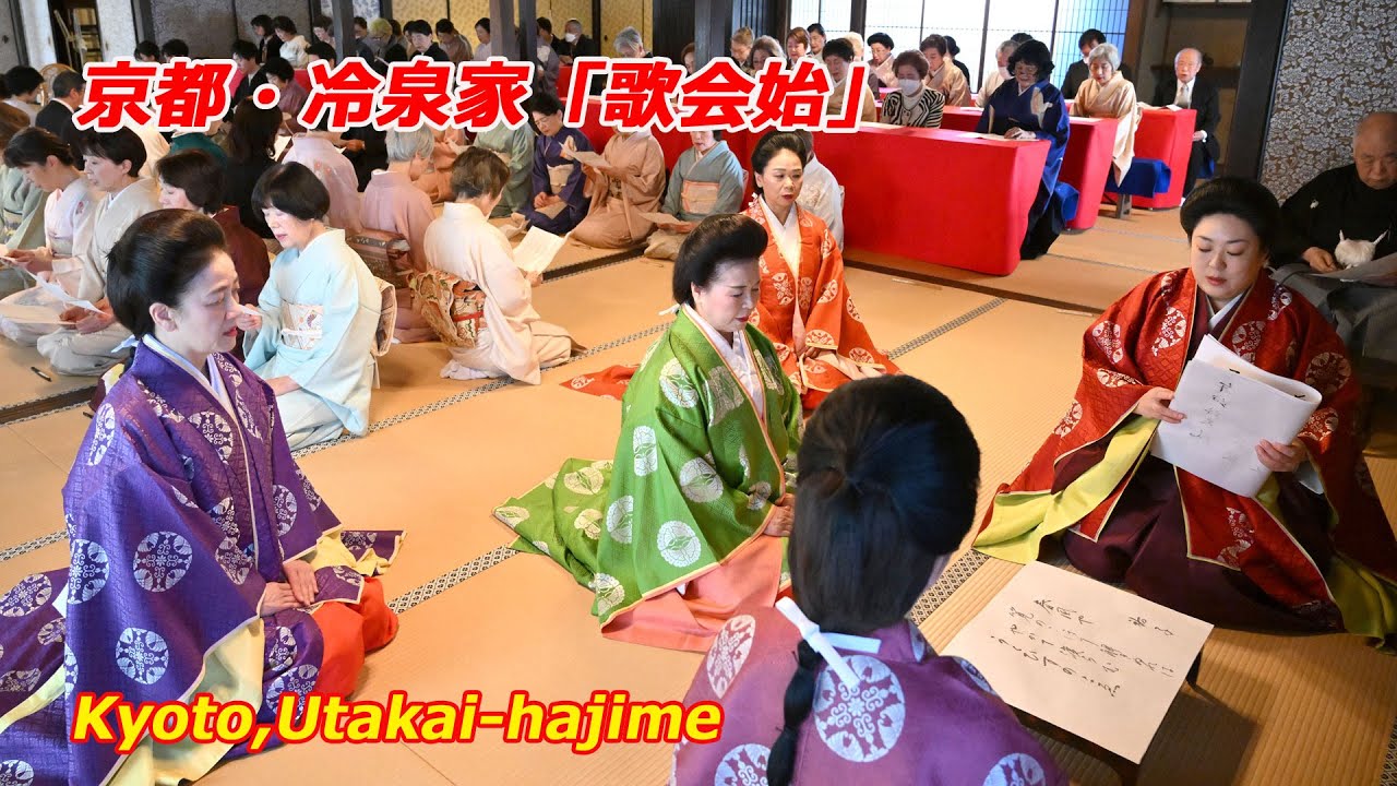 京都・冷泉家で「歌会始」（2025年1月18日　京都市上京区）　"New Year's Poetry Gathering" held at the Reizei residence in Kyoto