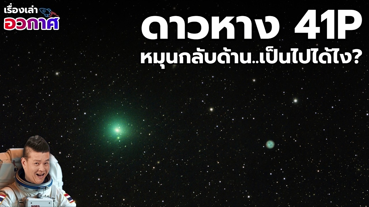 นักดาราศาสตร์อึ้ง ดาวหางหมุนกลับด้าน หลังโคจรเฉียดใกล้ดวงอาทิตย์?