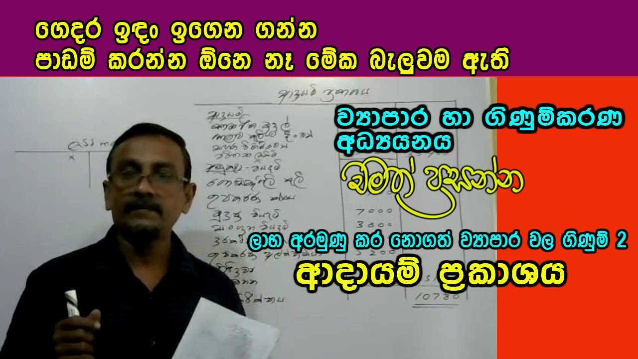 ආදායම් ප්‍රකාශය - ලාභ අරමුණු කර නොගත් ව්‍යාපාර වල ගිණුම් 2 - Accounting Studies  #accounting