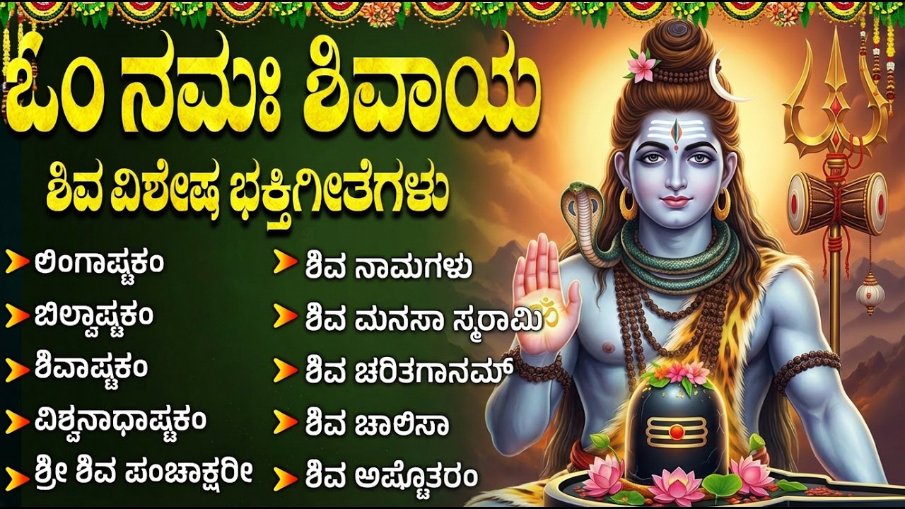 ಸೋಮವಾರ ವಿಶೇಷ ಶಿವ ಭಕ್ತಿಗೀತೆಗಳು | ಬಿಲ್ವಾಷ್ಟಕಂ | Monday Special Lord Shiva Kannada Bhakti Songs
