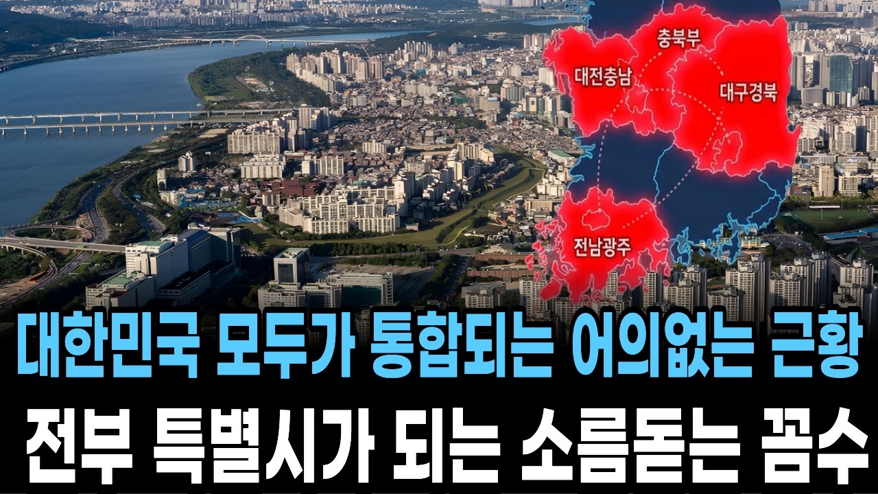 대한민국 모두가 통합되는 어의없는 근황, 전부 특별시가 되는 숨겨진 꼼수~!