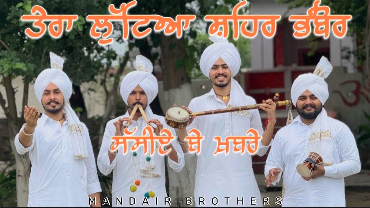 ਤੇਰਾ ਲੁੱਟਿਆ ਸ਼ਹਿਰ ਭੰਬੋਰ ਸੱਸੀਏ ਬੇ ਖ਼ਬਰੇ| Mandair Brothers| Navjot Singh Mandair