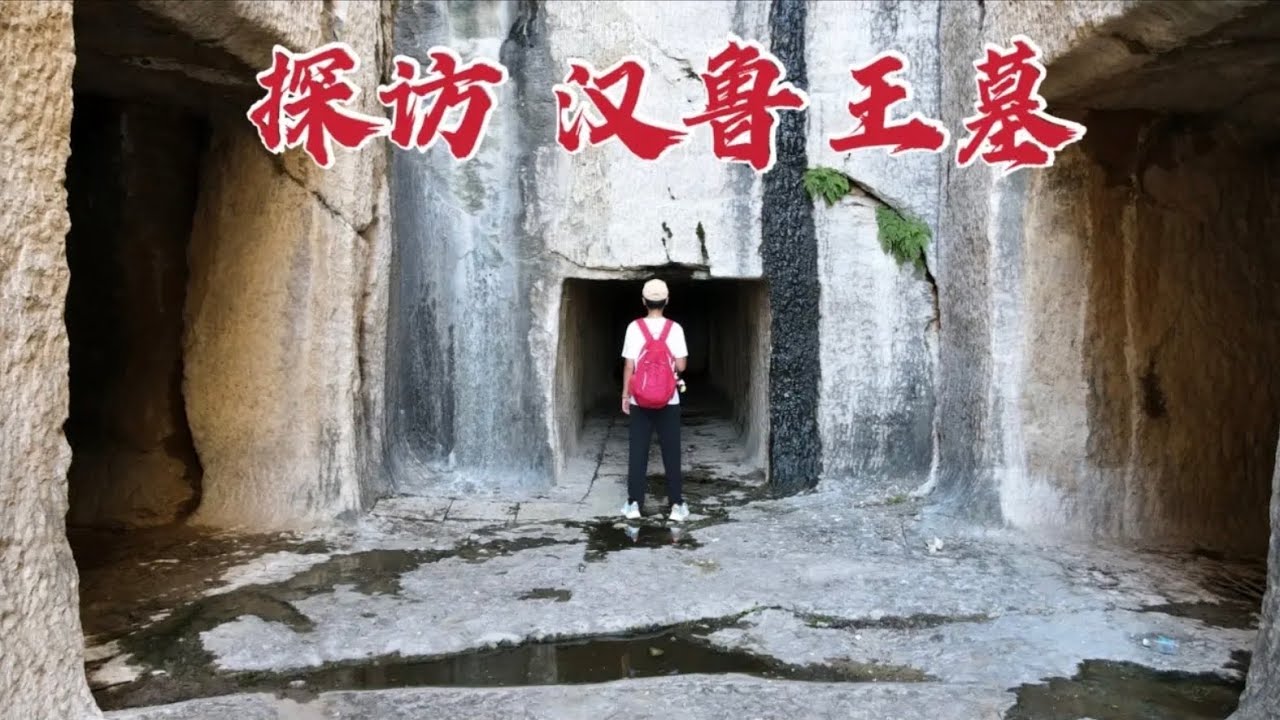探访汉鲁王墓，5位诸侯王竟葬在一起，进入墓室后让人脊背发凉！
