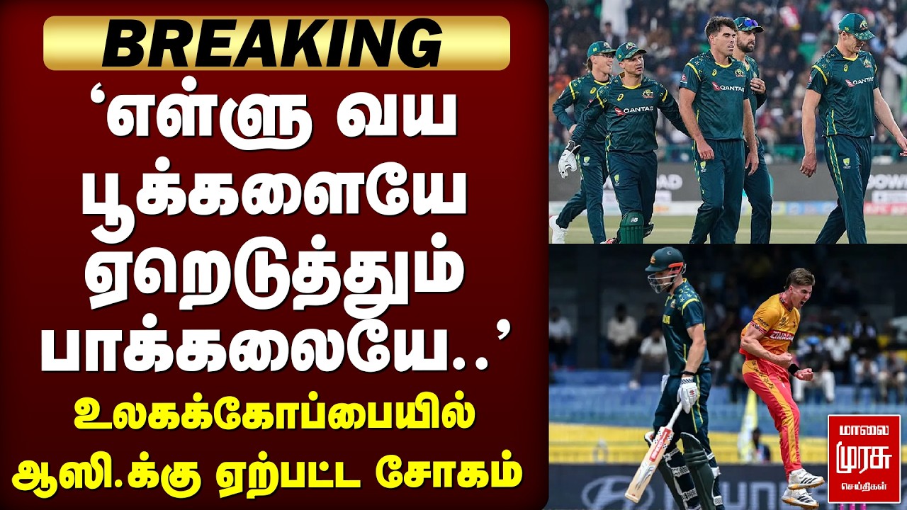 Breaking : உலகக்கோப்பையில் ஆஸி.க்கு ஏற்பட்ட சோகம் | Australia Out Of WorldCup 2026