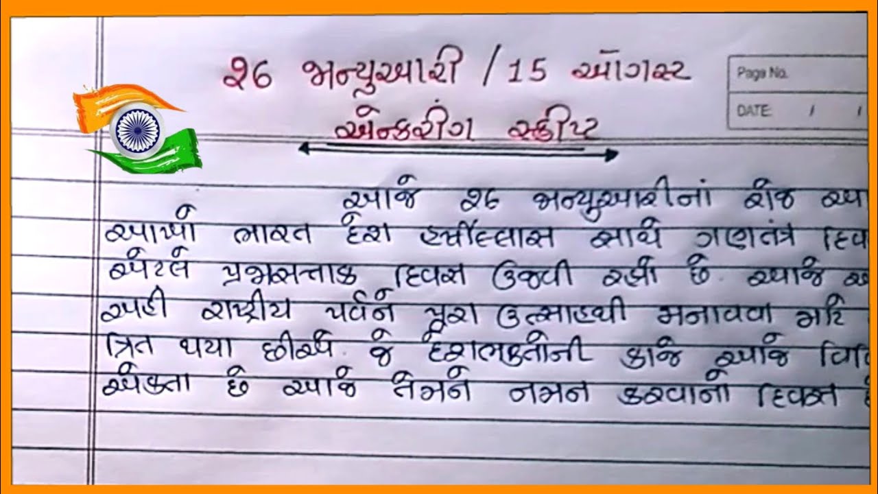 26 January Anchoring in Gujarati |15 August Anchoring in Gujarati |26 જાન્યુઆરી એન્કરિંગ