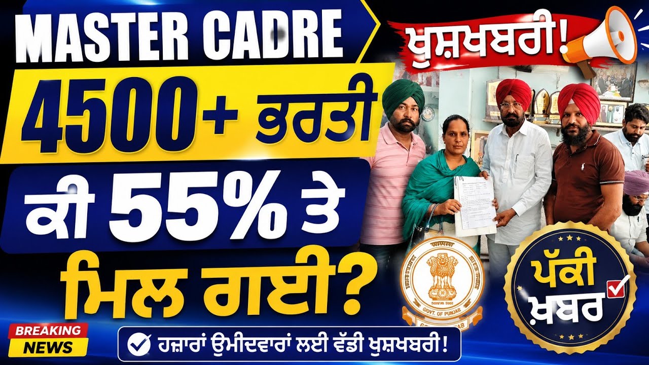 Master Cadre 4500+ ਭਰਤੀ | 55% ਸ਼ਰਤ ਤੇ ਮਿਲੀ ਵੱਡੀ ਖੁਸ਼ਖਬਰੀ? 🔥 Punjab Govt New Update 2026