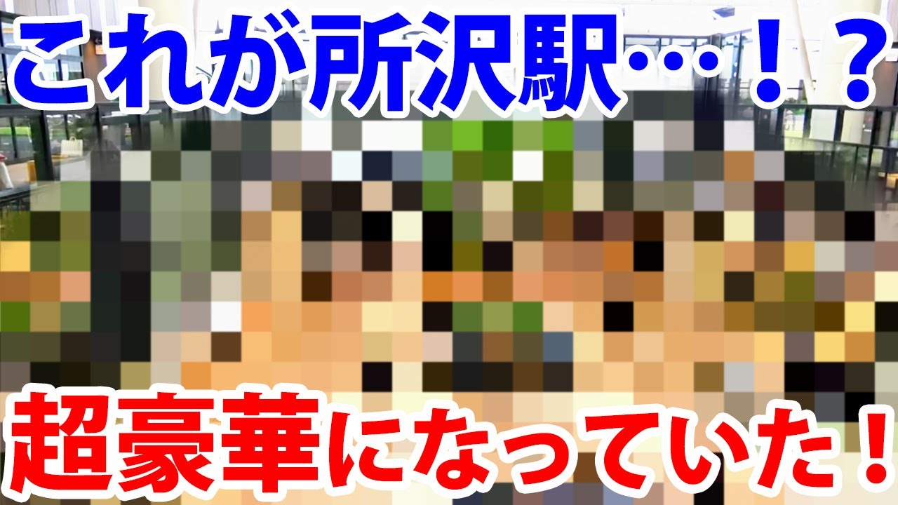 所沢駅が信じられないほど豪華になっていた！