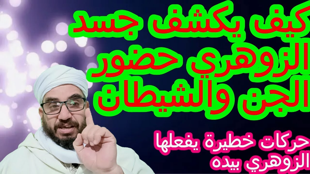 كيف يكشف جسد الزوهري حضور الجن والشيطان/حركات خطيرة يفعلها الزوهري بيده#الزوهري