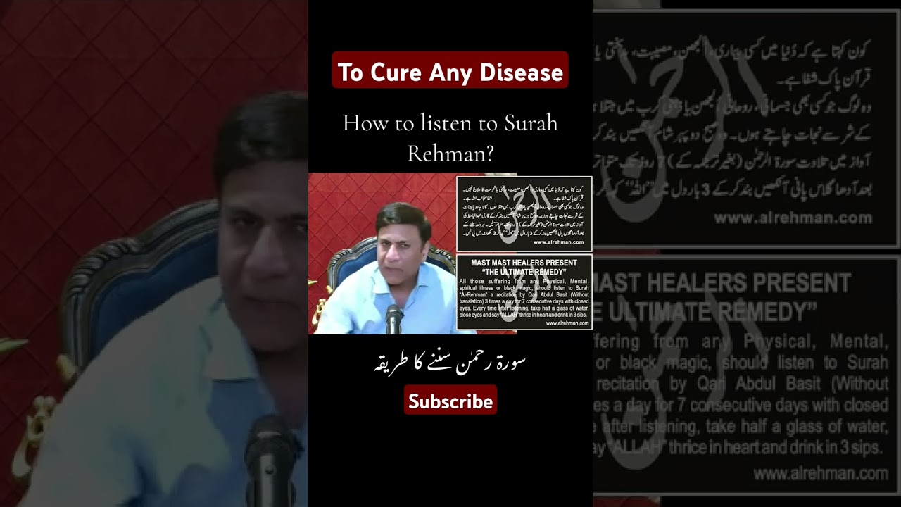 To Cure Any Disease | How to Listen Surah Rahman #surahrahman #quran  #gulshaneadab