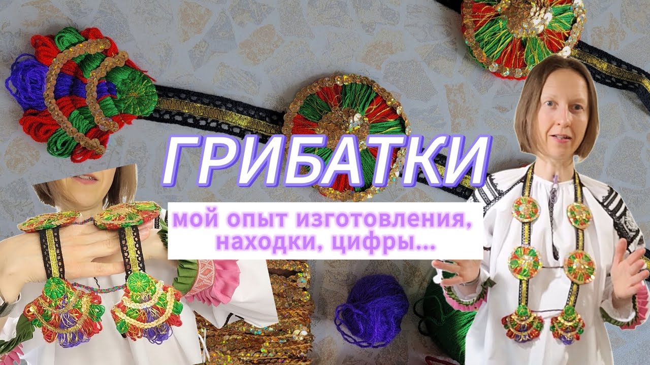 Грибатки- мой опыт их изготовления! Почти мастер-класс👌🏼