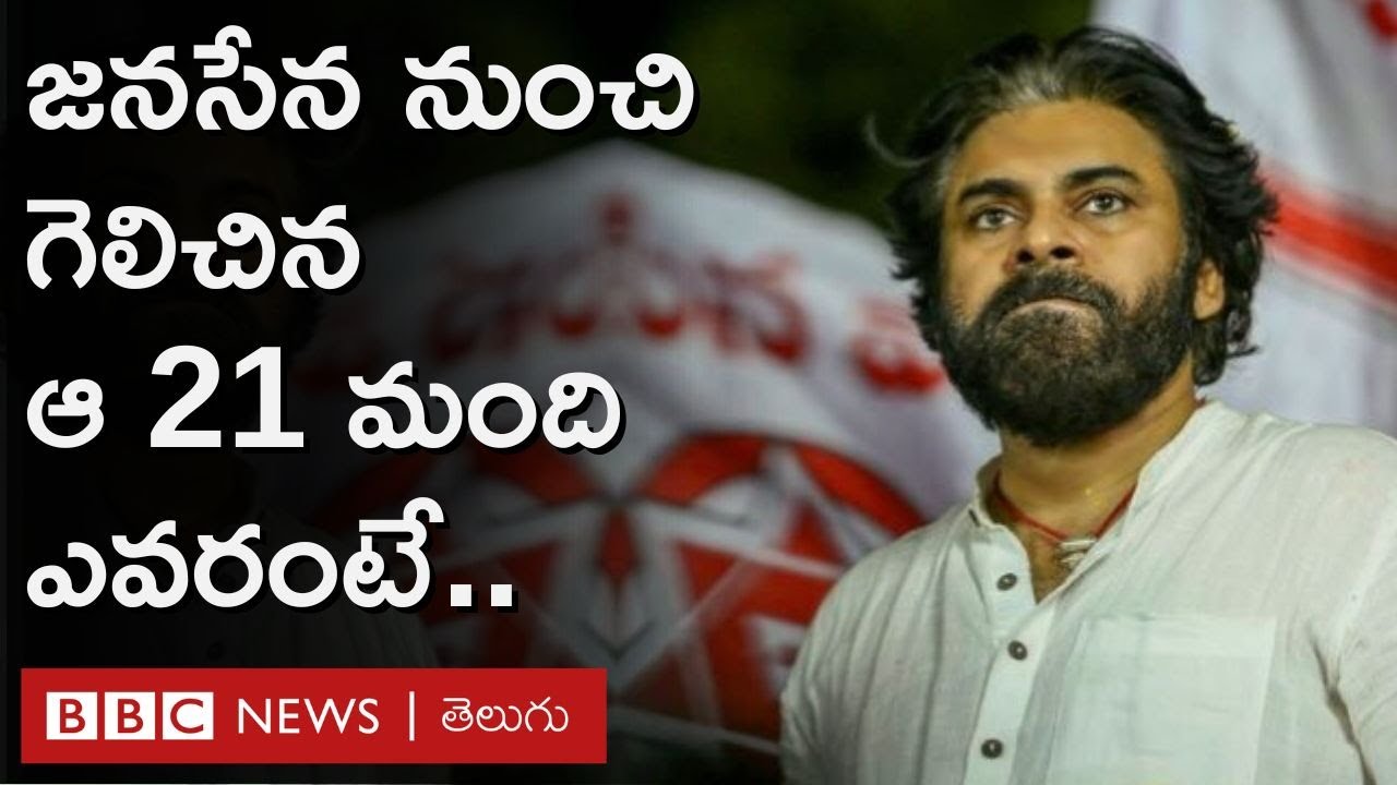 AP Election Results 2024 : జనసేన నుంచి గెలిచిన ఆ 21 మంది ఎమ్మెల్యేలు ఎవరంటే.. | BBC Telugu