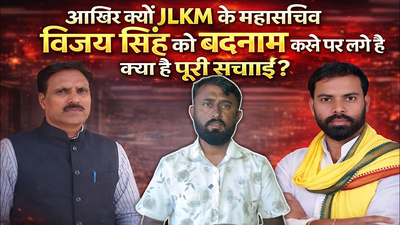 आखिर क्यों JLKM के केंद्रीय महासचिव विजय सिंह को बदनाम करने पर लगे है लोग क्या है पूरी सच्चाई ?