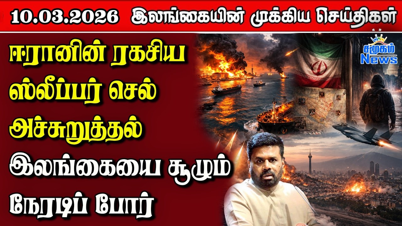 Sri Lanka Tamil News | 10.03.2026 | இலங்கையின் பிரதான செய்திகள் | Samugam News