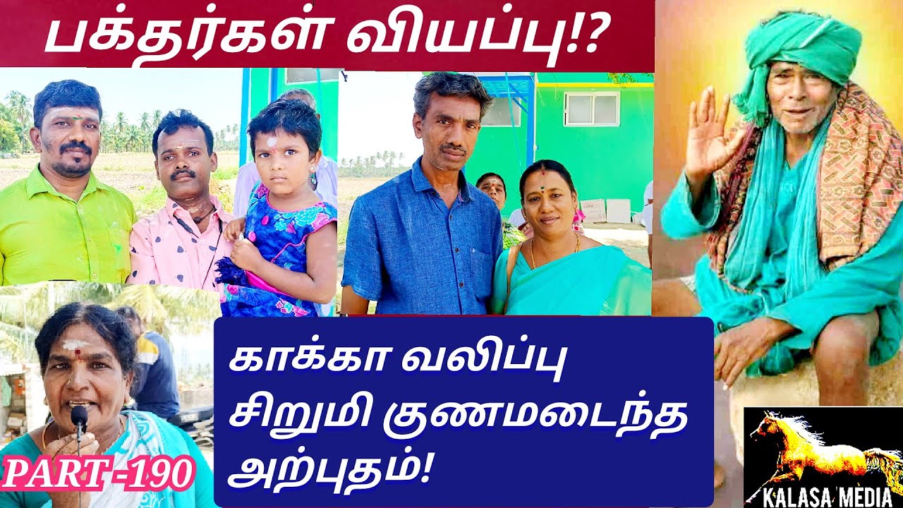 (PART-190) கணக்கன்பட்டி மூட்டை சுவாமிகள் -கோம்பைக்காடு-kalasa media