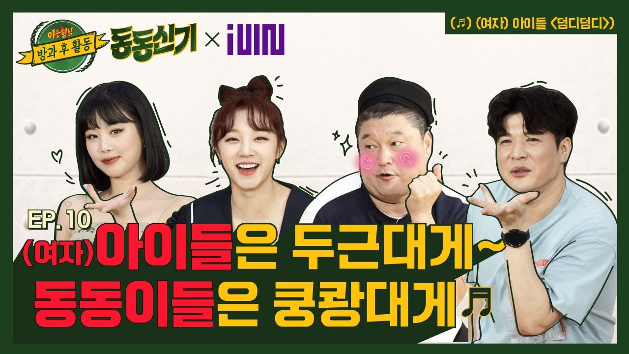 【ENG) 동동신기│EP.10】 사랑에 빠지는 데 세 글자면 충분한 '(여자)아이들' 수진x우기와 '덤디덤디'♬ 좋아효😍 #협찬 │TTXQ FULL- knowingbros