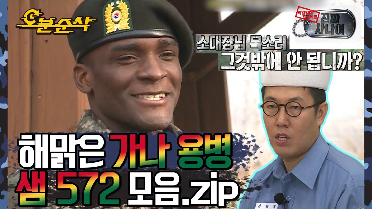 T없OI 맑은 샘 오취리･ิ▽･ิ 하극상도 해맑게 시전하는 순수 모먼트 모음집 | 진짜사나이⏱오분순삭