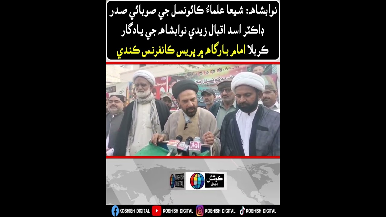 نوابشاهه شيعا علماءُ ڪائونسل جي صوبائي صدر ڊاڪٽر اسد اقبال زيدي نوابشاهه جي يادگار ڪربلا امام بارگاھ