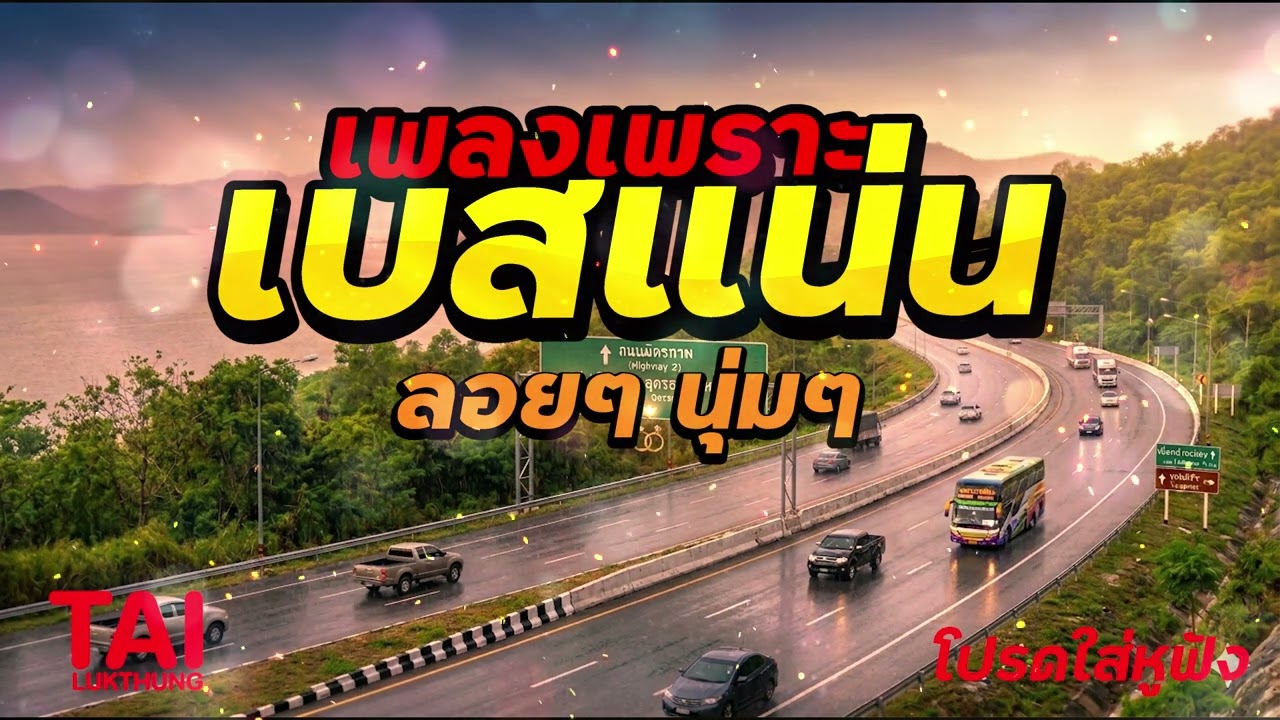 🎧🌺ลูกทุ่ง เพลงเพราะ เบสแน่นๆ เบสหนัก นุ่ม ❤️สนั่นลั่นทุ่ง 117#เบสแน่น#เบสหนัก#ลูกทุ่ง