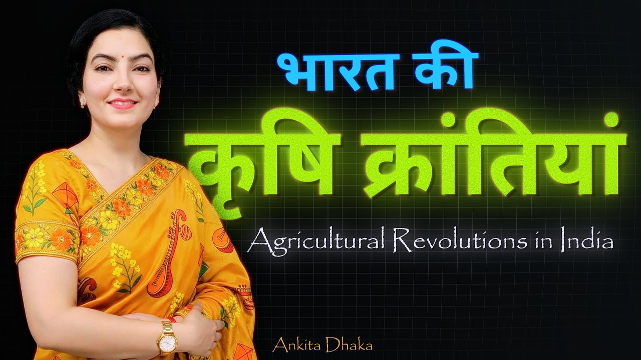 भारत की कृषि क्रांतियां : Agricultural Revolutions in India - Ankita Dhaka