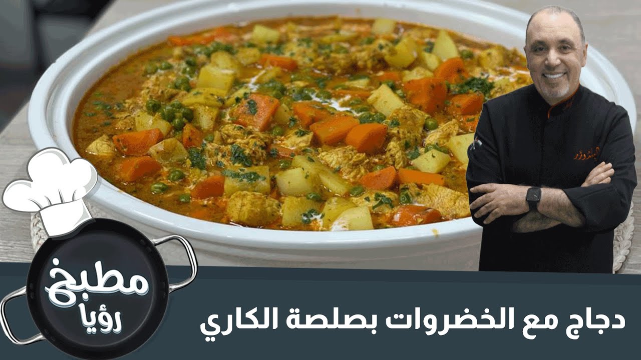 دجاج مع الخضروات بصلصة الكاري