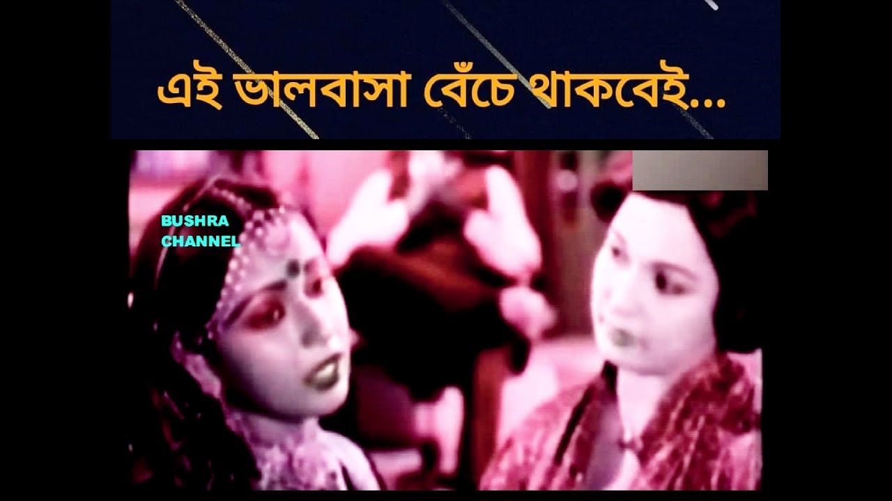 Ei valobasha beche thakbe- Movie- Himmot wali