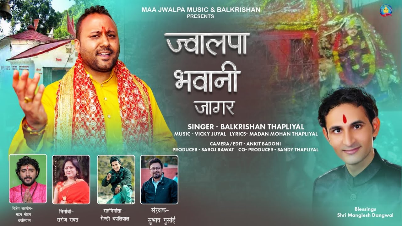 Jwalpa Bhawani Jagar | ज्वाल्पा भवानी जागर | नवरात्री स्पेशल  | Latest Jagar @Balkrishan_Thapliyal
