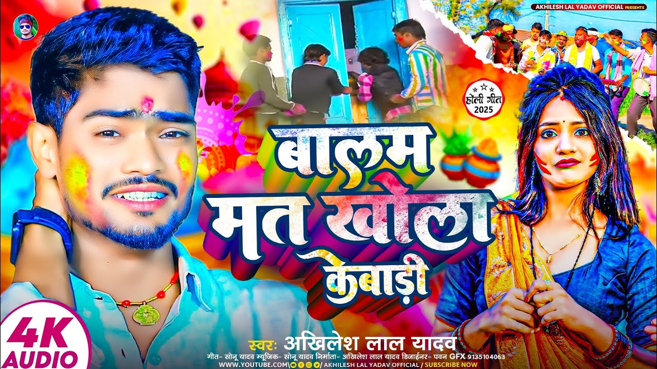 #बालम मत खोला केवाड़ी ||#Akhilesh lal yadav का देहाती #Holi song
