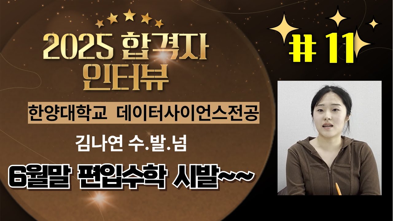 6월말 편입학습 시발~ 한양대 등 다관왕의 비결!!