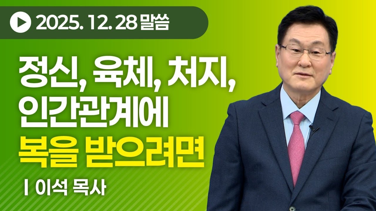 정신, 육체, 처지, 인간관계에 복을 받으려면 (갈 3:1~11) - 동탄하나교회 이석 목사