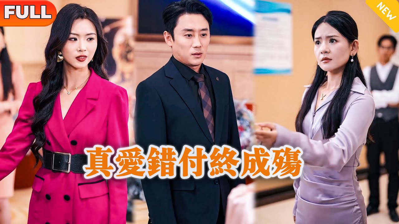 [Multi SUB] 《真爱错付终成殇》（全集）他为了她付出了一切，没想到她竟然为了刚回国的白月光初恋要和他离婚？！#MiniDrama #精彩大陆短剧