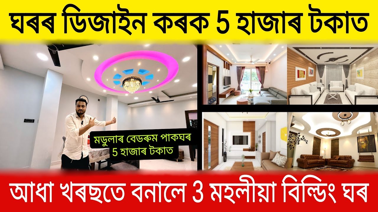 আধা খৰছতে 3 মহলীয়া বিল্ডিং, 5 হাজাৰ টকাত ঘৰৰ ডিজাইন | Home Decoration Assam | Interior Design Assam