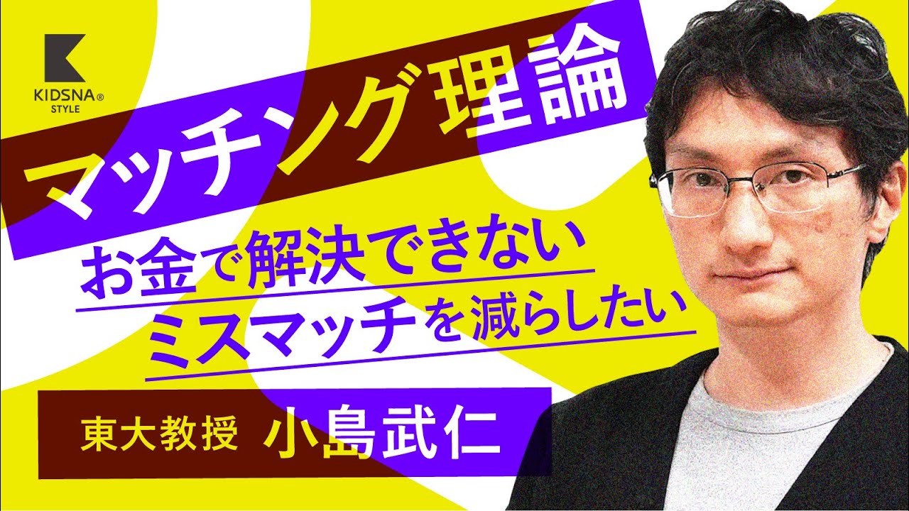 『マッチング理論』お金では買えない希望を叶える仕組みとは!?　【小島武仁 | KIDSNA Academy】