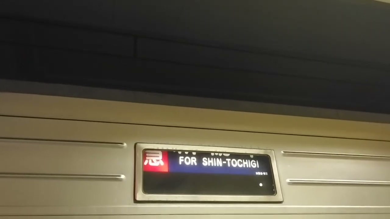 東武10030系の長い幕回し