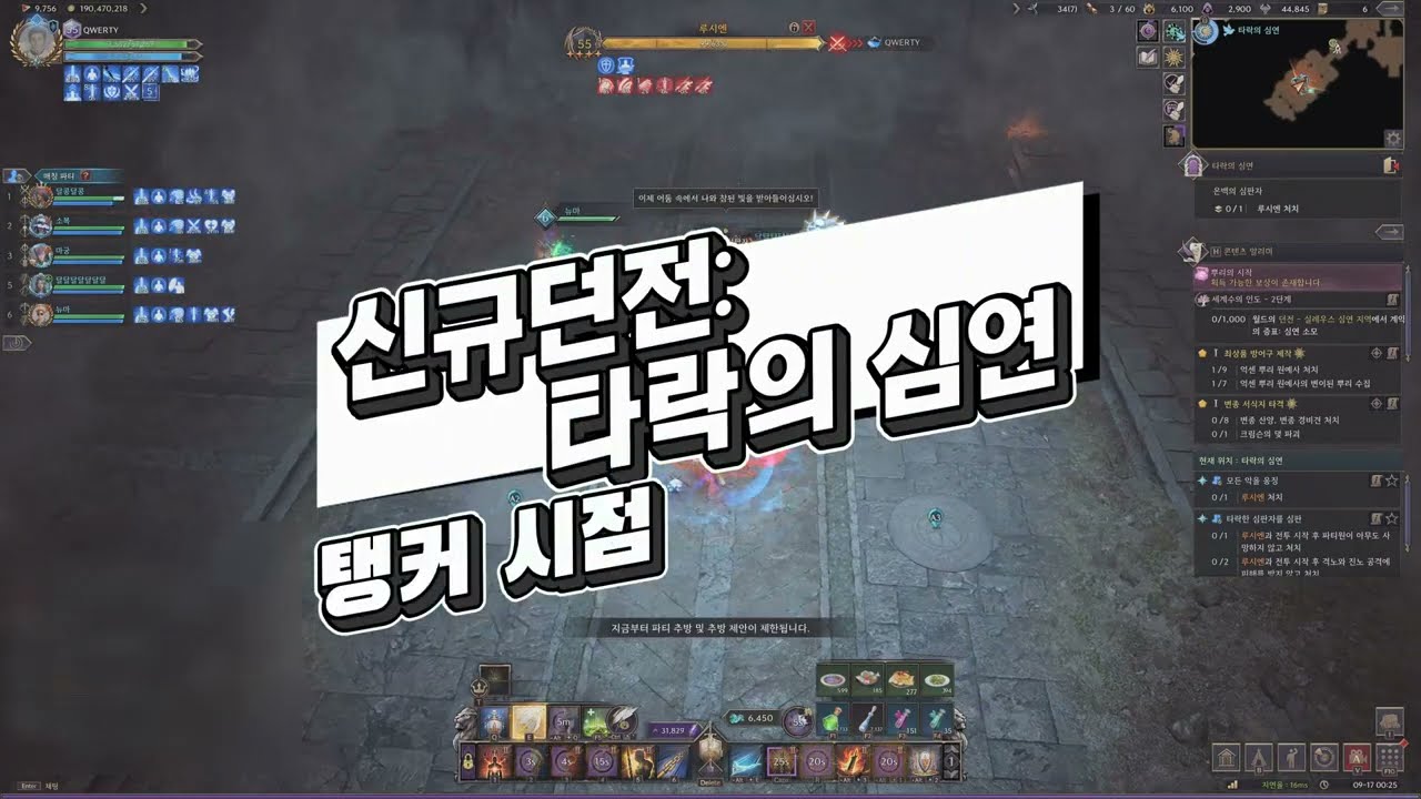 [TL 쓰론앤리버티] 신규던전 타락의 심연 탱커 시점