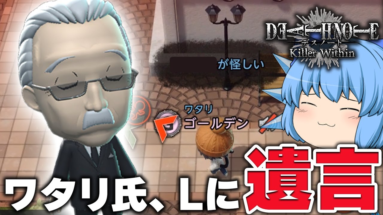 【ゆっくり実況】エル陣営が勝てばそれで良し！遺言を残し散るワタリ氏【天才チルノの珍デスノート人狼/DEATH NOTE Killer Within】Part11