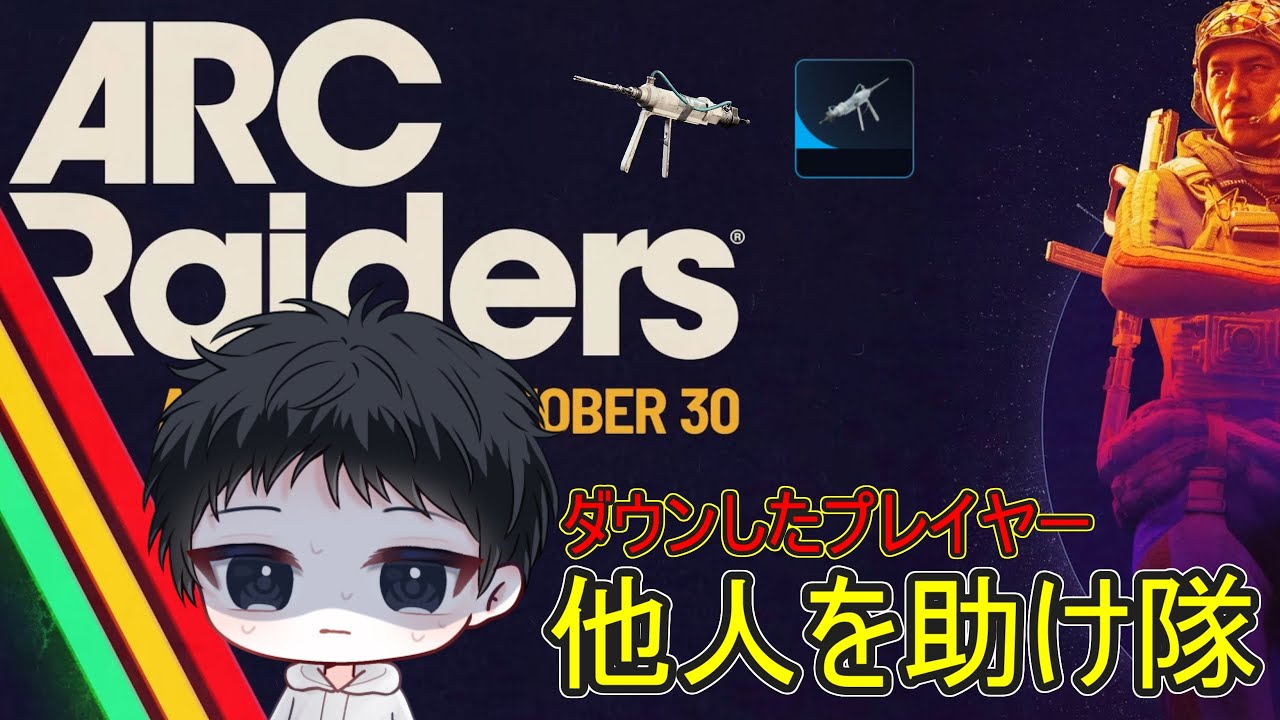 26/01/29【ARC Raiders】プレイヤーを助け隊！！！トライアルと素材集め【雑談】