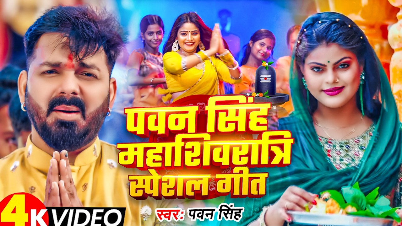#video - पवन सिंह महाशिवरात्रि स्पेशल गीत - #Pawan singh | Mahashivratri | #SonaSingh | Bolbam Song