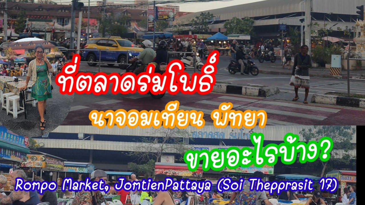 ตลาดร่มโพธิ์ นาจอมเทียน พัทยา ซอยเทพประสิทธิ์ 17 Rompo Market, Jomtien Pattaya, Soi Thepprasit 17