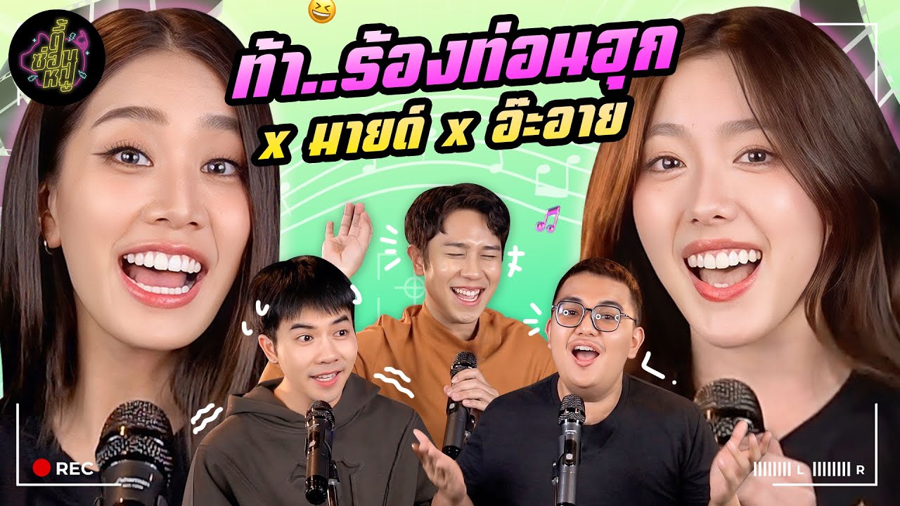 ท้า..ร้องท่อนฮุก x มายด์ อ๊ะอาย 4EVE (สายโวคัลมาขนาดนี้ ฟอร์อายมีฟินนน 🥰) | ตู้ซ่อนหมี