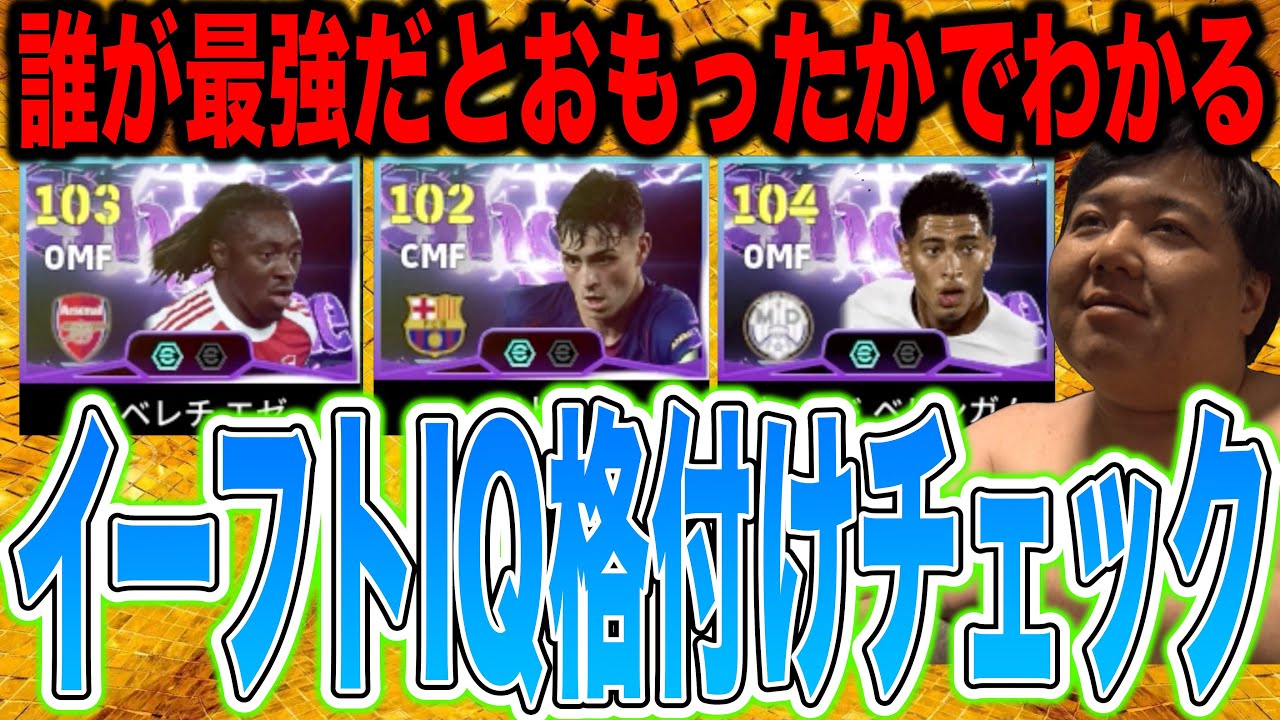 【イーフトIQ格付けチェック】ベリンガム・エゼ・ペドリでバレる、お前の「イーフトIQ格付けランキング」【SSSクラスの俺様が判定】