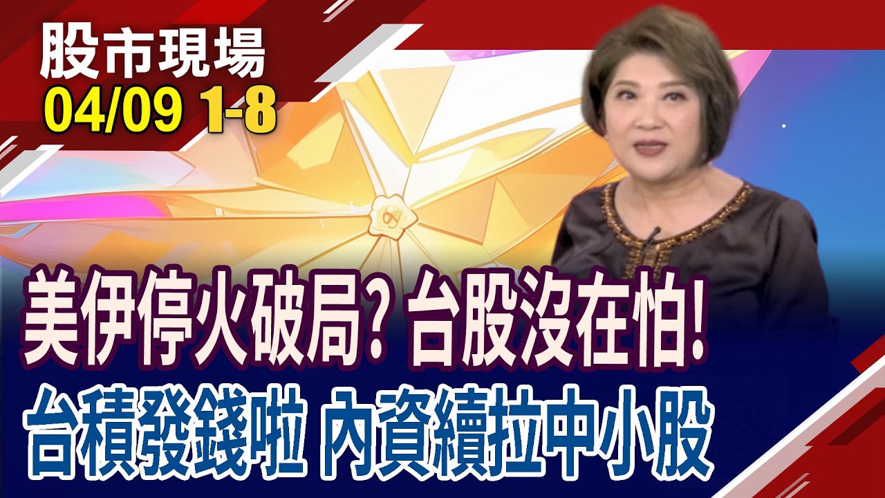 紐油.布油止穩反彈 美伊雙方10日談判!高盛上調台積電目標價喊2750!外資.投信.融資速歸隊 ETF大熱門!｜20260409(第1/8段)股市現場*鄭明娟(黃靖哲&times;李冠嶔&times;謝晨彥)