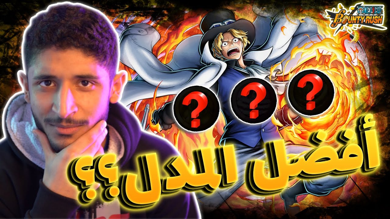 OPBR || 🤔🔥 باونتي راش تجربة سابو بمدل منوعة ايهم الافضل؟؟ #1 (نصائح بتفيدك كلاعب سابو)
