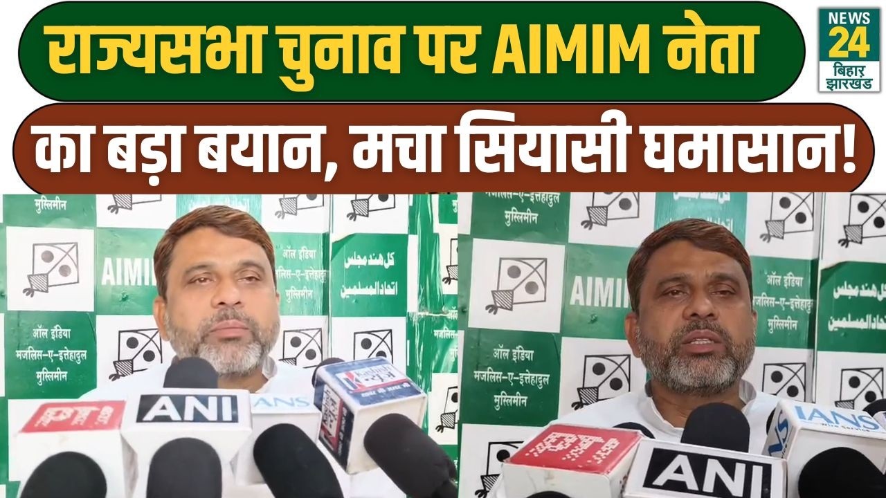 Bihar Politics: Rajyasabha Election पर AIMIM नेता का बड़ा बयान, मचा सियासी घमासान!